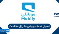 تفعيل خدمة موبايلي 25 ريال مكالمات وطريقة إلغاءها