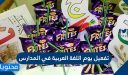 تفعيل يوم اللغة العربية في المدارس 1447