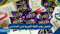 تفعيل يوم اللغة العربية في المدارس 1447