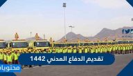 تقديم الدفاع المدني 1442 عبر جدارة