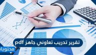 تقرير تدريب تعاوني جاهز pdf