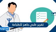 تقرير طبي جاهز للتعبئة وللطباعة