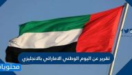 تقرير عن اليوم الوطني الاماراتي بالانجليزي