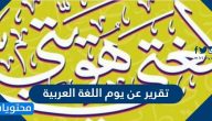 تقرير عن يوم اللغة العربية