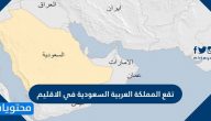 تقع المملكة العربية السعودية في الاقليم