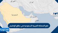 تقع المملكة العربية السعودية في نطاق الإقليم
