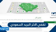تقفي الاثر البريد السعودي الممتاز بالخطوات التفصيلية