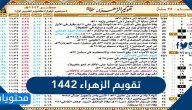 تقويم الزهراء 1442 وطريقة الإشتراك للهواتف الذكية والحاسوب