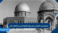 تم فتح بيت المقدس في عهد الخليفة عمر بن الخطاب عام