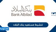 طريقة تنشيط حساب مستفيد في بنك البلاد