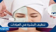 فوائد تنظيف البشرة في العيادات وطريقته