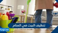 تفسير حلم تنظيف البيت في المنام للعزباء والمتزوجة والحامل والمطلقة