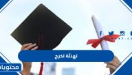 تهنئة تخرج من الثانوية والجامعة 2025