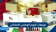 توزيعات اليوم الوطني الاماراتي .. افكار هدايا وتنسيقات لليوم الوطني الإماراتي