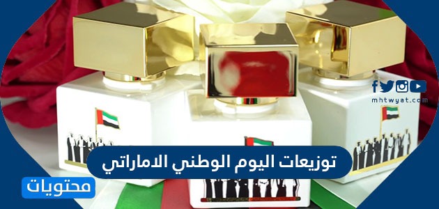 توزيعات اليوم الوطني الاماراتي .. افكار هدايا وتنسيقات لليوم الوطني الإماراتي