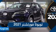 كم سعر تويوتا فورتشنر 2021 في السعودية