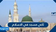 ما هو ثاني مسجد في الاسلام