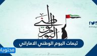 ثيمات اليوم الوطني الاماراتي .. خلفيات مميزة عن العيد الوطني في الامارات