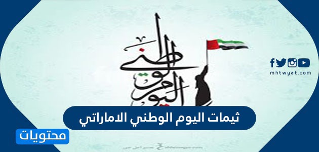 ثيمات اليوم الوطني الاماراتي .. خلفيات مميزة عن العيد الوطني في الامارات