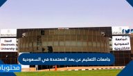 جامعات التعليم عن بعد المعتمدة في السعودية