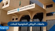 جامعات الرياض الحكومية للبنات