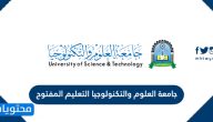 جامعة العلوم والتكنولوجيا التعليم المفتوح وأهم تخصصاتها للماجستير والبكالوريوس