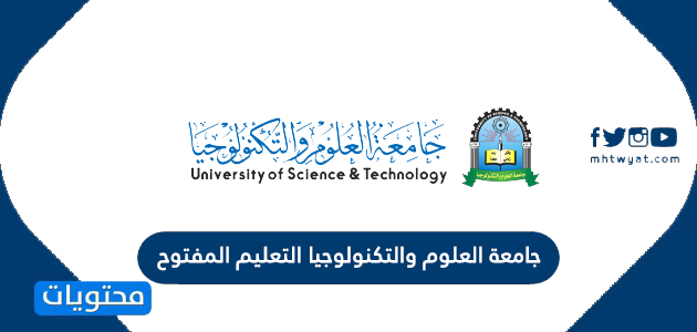 جامعة العلوم والتكنولوجيا التعليم المفتوح وأهم تخصصاتها للماجستير والبكالوريوس