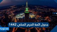 جدول ائمة الحرم المكي 1442