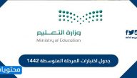 جدول اختبارات المرحلة المتوسطة 1442 للمدارس السعودية