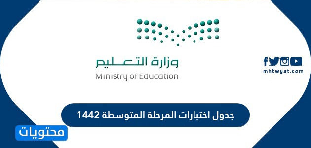 جدول اختبارات المرحلة المتوسطة 1442 للمدارس السعودية