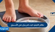 جدول كيتو دايت كم ينزل في الأسبوع