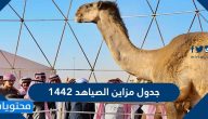 جدول مزاين الصياهد 1442