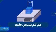 جم كم يساوي ملجم