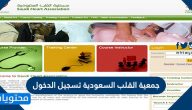 جمعية القلب السعودية تسجيل الدخول والتسجيل في الدورات التدريبية