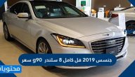 سعر جنسس 2019 فل كامل 8 سلندر g90 في السعودية