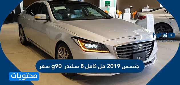 سعر جنسس 2019 فل كامل 8 سلندر g90 في السعودية