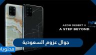 جوال عزوم السعودية والمواصفات الخارجية والداخلية لجوال عزوم
