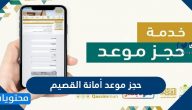 حجز موعد أمانة القصيم والاستعلام عن طلب موعد في أمانة القصيم