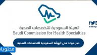 حجز موعد في الهيئة السعودية للتخصصات الصحية