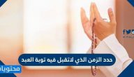 حدد الزمن الذي لاتقبل فيه توبة العبد
