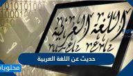 حديث شريف عن اللغة العربية الفصحى واهميتها