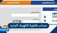 حساب فاتورة الكهرباء الجديد 1442 بالخطوات