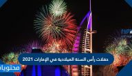 حفلات وفعاليات رأس السنة الميلادية في الإمارات 2021 وأماكنها