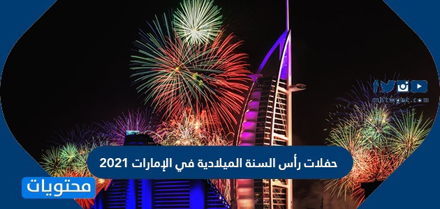 احتفالات راس السنة الرياض