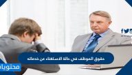 حقوق الموظف في حالة الاستغناء عن خدماته
