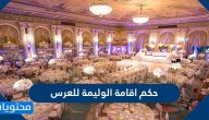 حكم اقامة الوليمة للعرس