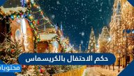 ما هو حكم الاحتفال بالكريسماس ورأس السنة