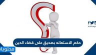 حكم الاستعانه بصديق على قضاء الدين