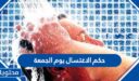 حكم الاغتسال يوم الجمعة