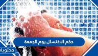 حكم الاغتسال يوم الجمعة